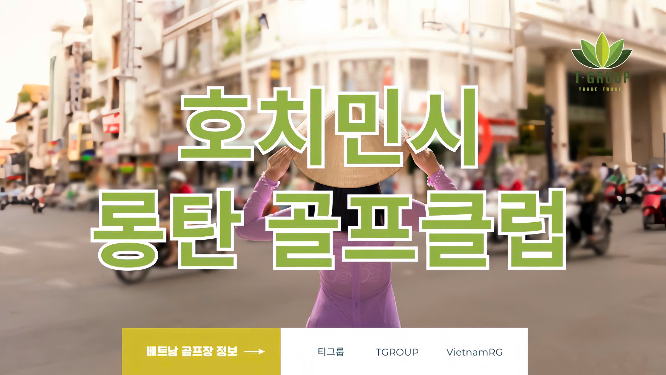 [2025 호치민 골프] 롱탄CC 최저가 예약 가이드 | 베트남 최대 규모 36홀 골프장 완벽 공략