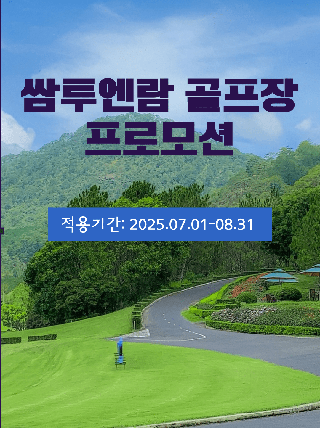 티그룹 쌈투엔람 골프장 7월~8월 포로모션 제공해드립니다