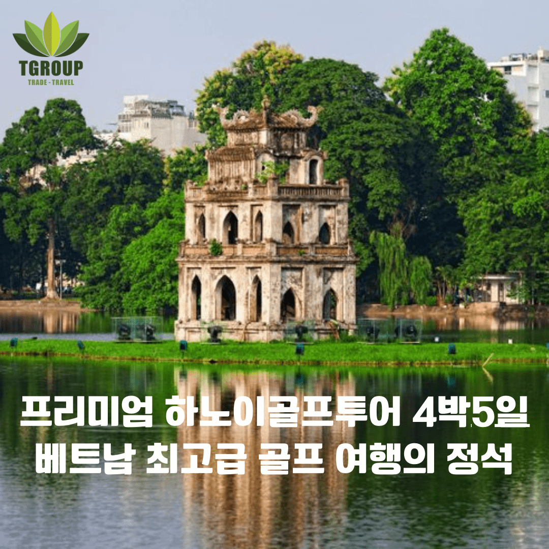 프리미엄 하노이골프투어 4박5일, 베트남 최고급 골프 여행의 정석