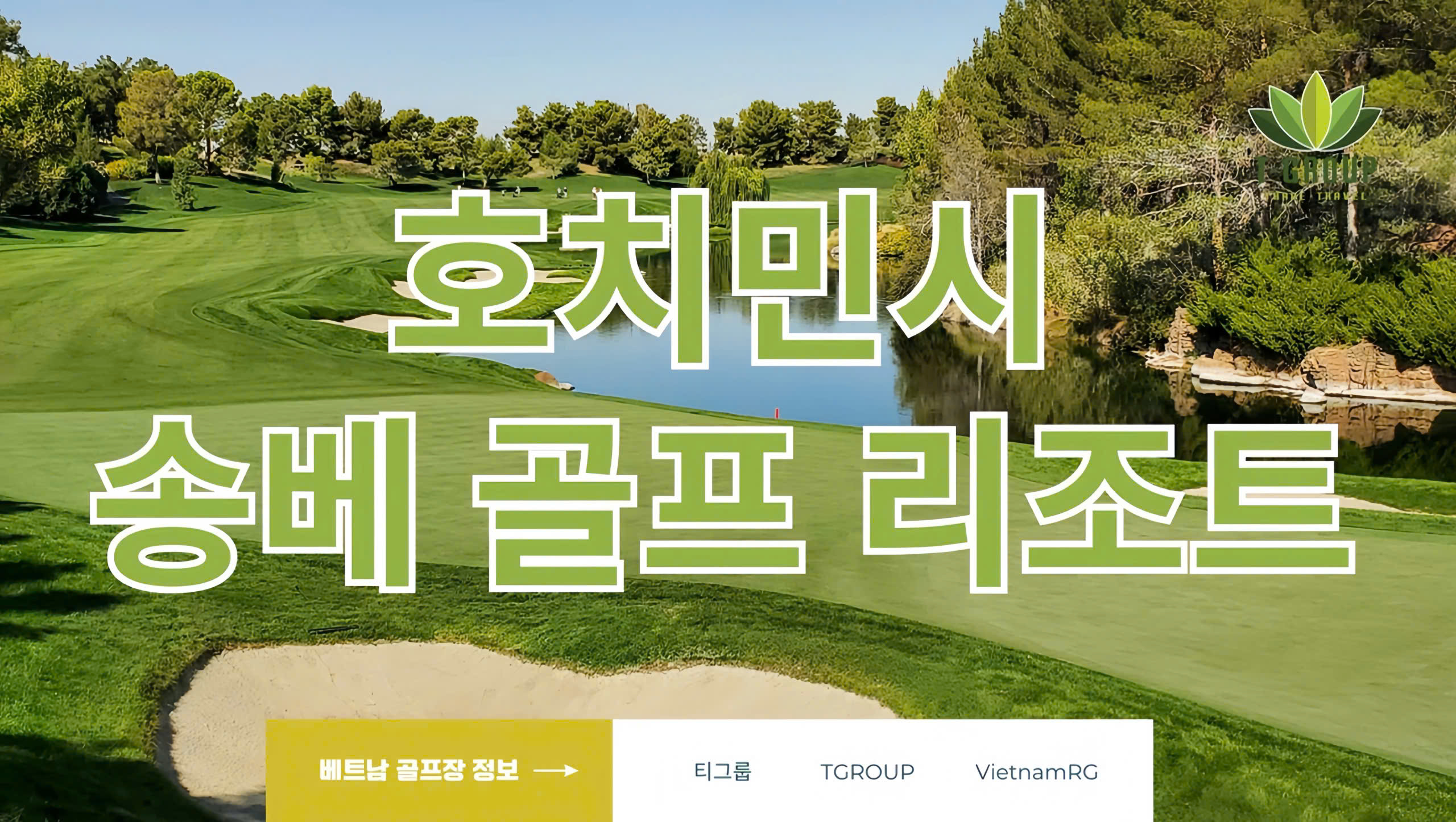 베트남골프 15만원대? 호치민 송베 골프리조트 추천
