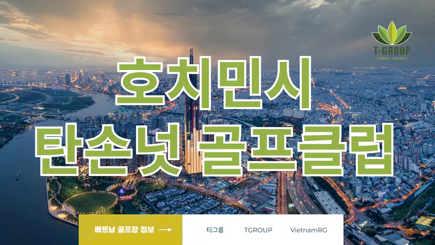 [호치민골프] 야간라운딩 가능한 탄손넛 골프클럽 | 1인라운드OK+조인가능 (개이득정보)