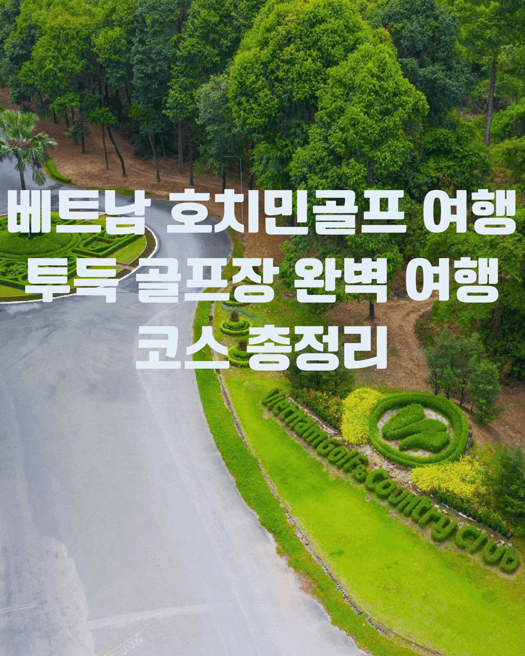 베트남 호치민 골프 여행 투득 골프장 완벽 여행코스 총정리