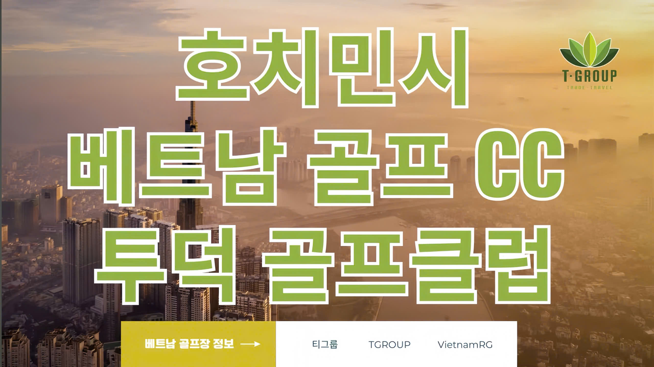 호치민 골프장 추천 BEST | 트윈도브 골프클럽 27홀 가성비 완벽 가이드 2025