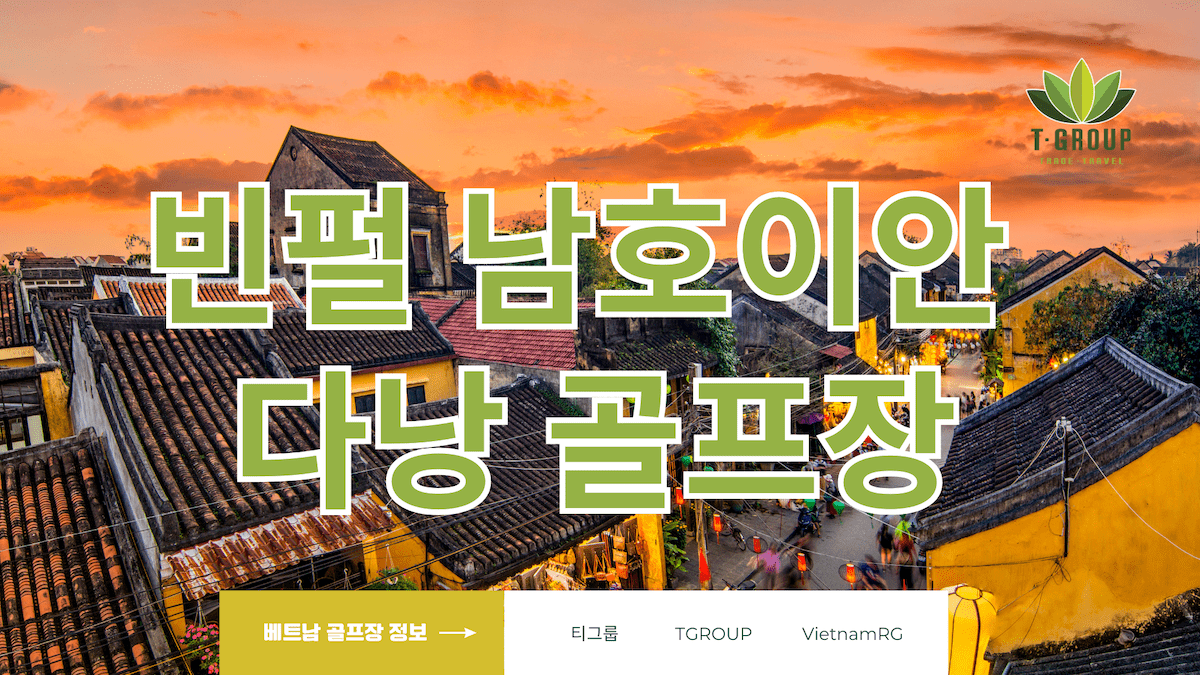 캐디도 놀란 베트남 다낭골프의 숨겨진 천국! 빈펄 남호이안 골프장에서 인생 라운드를 만나다