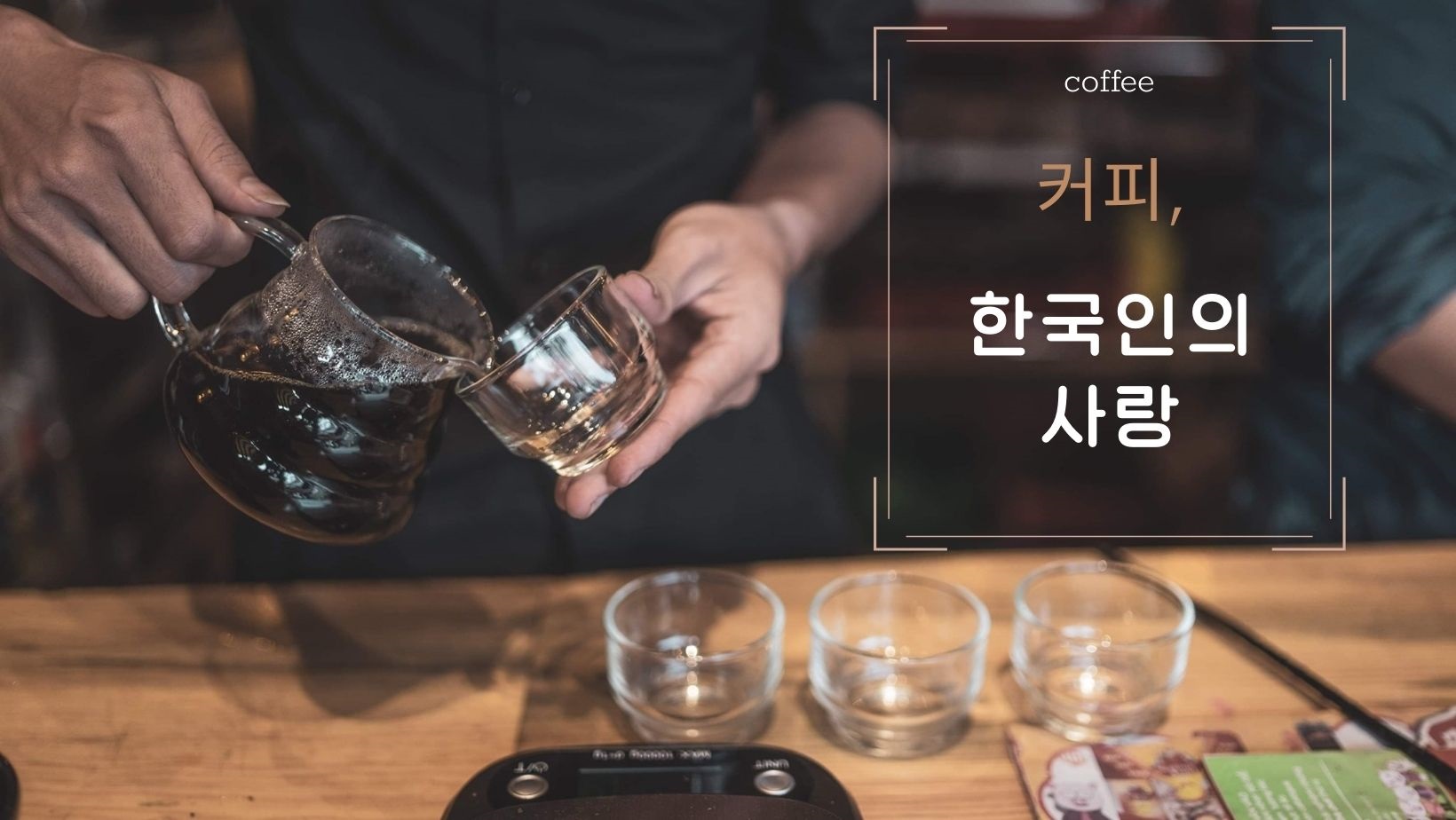 한국인의 커피 사랑