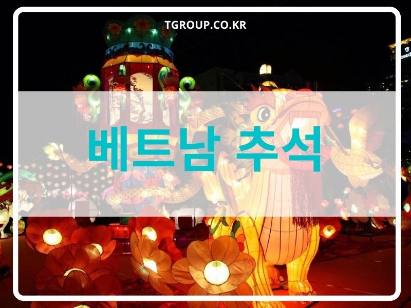  뗏쭝투 - 베트남 추석