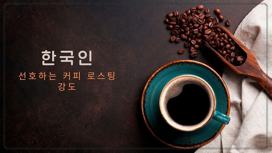 한국인 선호하는 커피 로스팅 강도