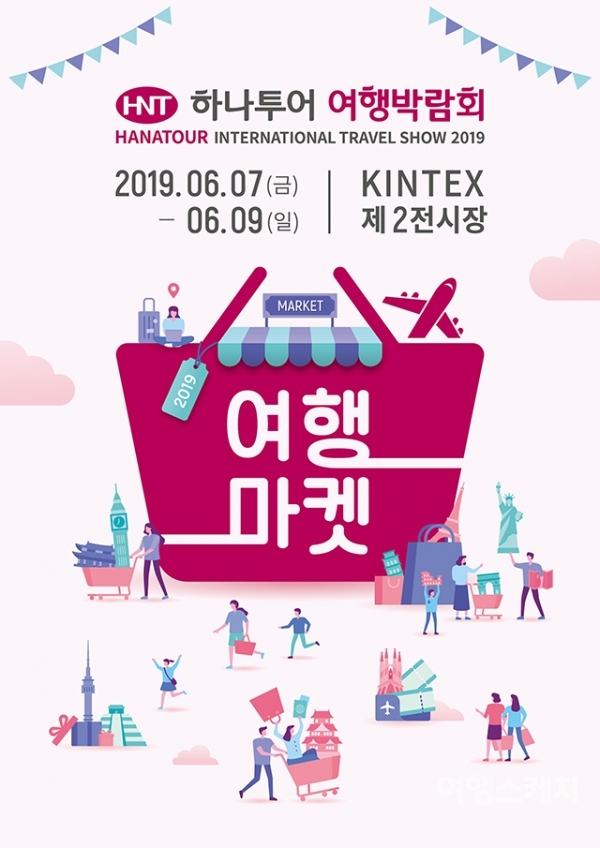 이번 주말 여행박람회 가볼까? 코엑스 하나투어 여행박람회, 킨텍스 서울국제관광산업박람회